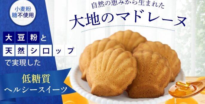 低糖質ヘルシースイーツ「大地のマドレーヌ」 4月1日からMakuake(マクアケ)で先行予約販売開始