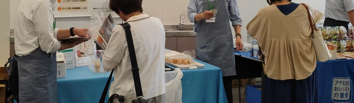 『第10回 日本在宅栄養管理学会学術集会』 での出展＆試食会　連日の盛況