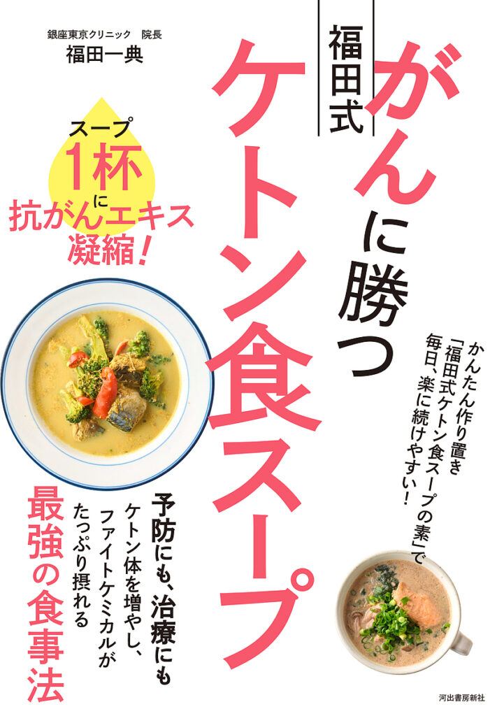 新刊『がんに勝つケトン食スープ』が低糖質大豆めんを推薦