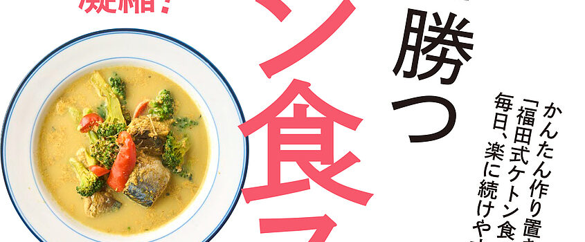 新刊『がんに勝つケトン食スープ』が低糖質大豆めんを推薦