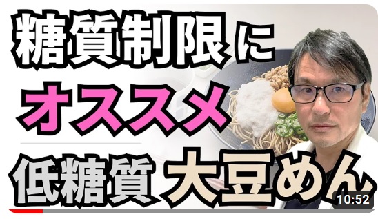 『がん情報チャンネル』が「低糖質 大豆めん」に注目