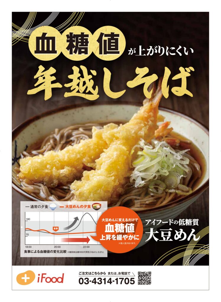 今年の年越しそばは、低糖質大豆めんで