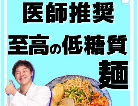 血糖おじさんが「低糖質 大豆めん」をインスタで”推し麺宣言“