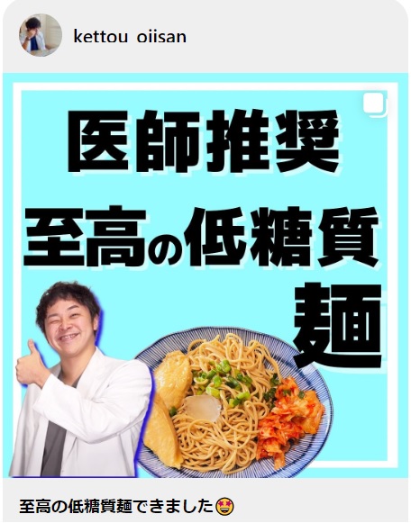 血糖おじさんが「低糖質 大豆めん」をインスタで”推し麺宣言“