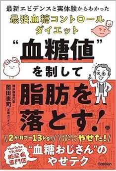 血糖おじさん初のダイエット本が大ブレークの予感 『血糖値を制して脂肪を落とす！』