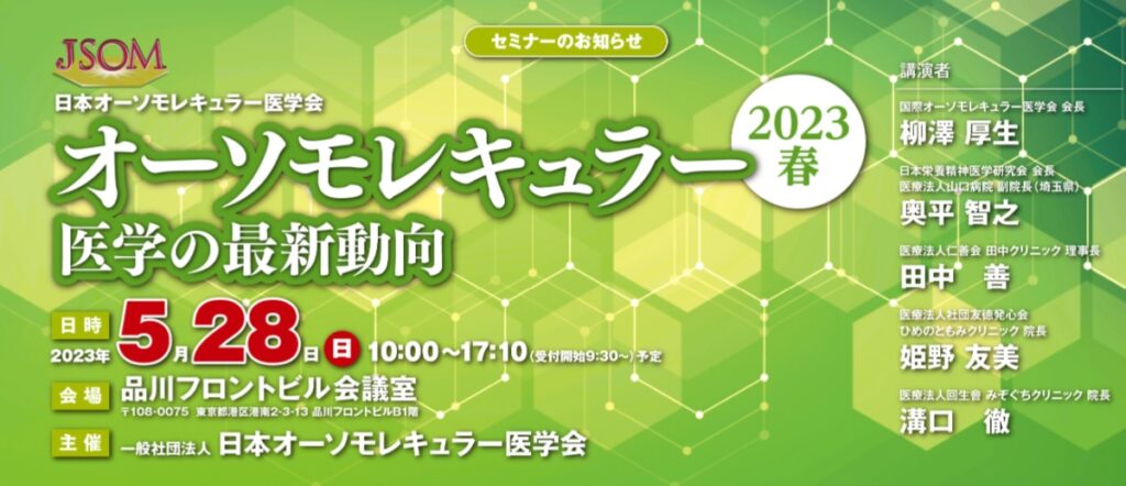 『オーソモレキュラー医学の最 新動向～2023 春～』に参加し、出展と試食会を行います。