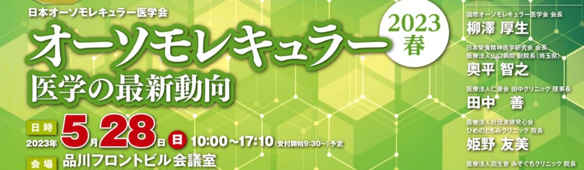 『オーソモレキュラー医学の最 新動向~2023 春~』に参加し、出展と試食会を行います。