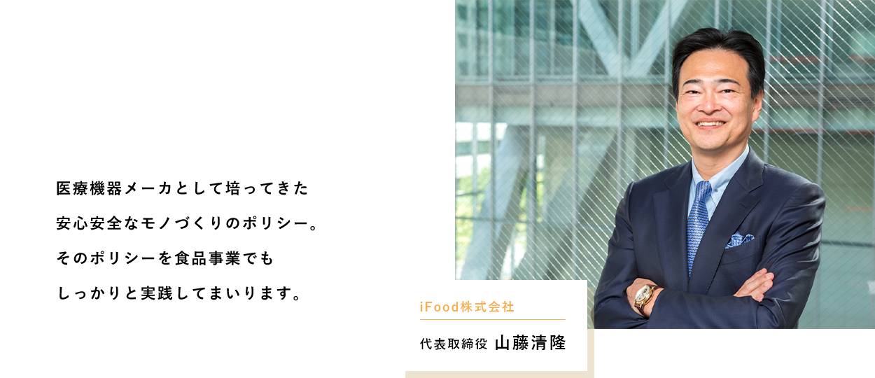 iFood株式会社 代表取締役 山藤清隆