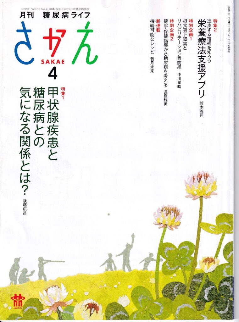 日本糖尿病協会の機関誌「月刊糖尿病ライフ　さかえ」に広告