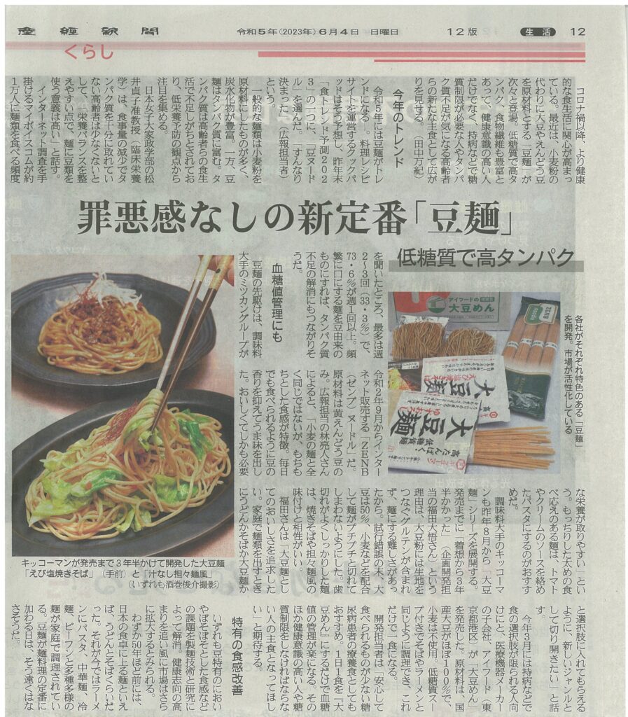 産経新聞が「低糖質大豆めん」の取材記事を掲載
