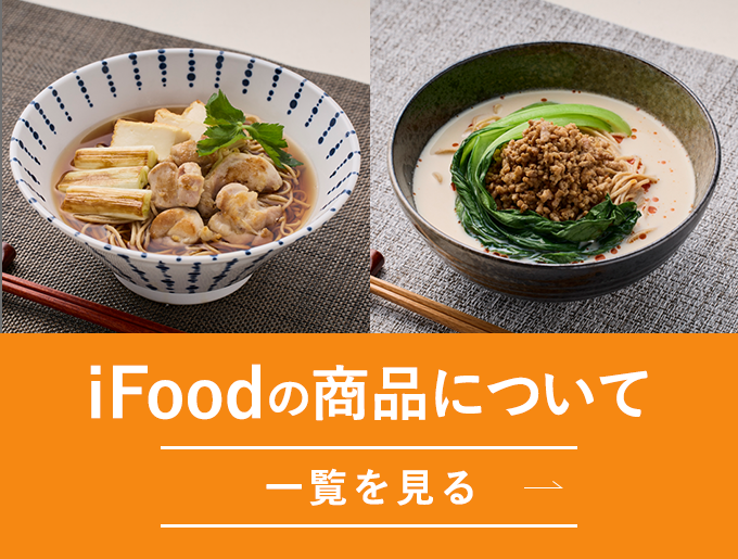 iFoodの商品について