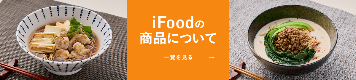 iFoodの商品について