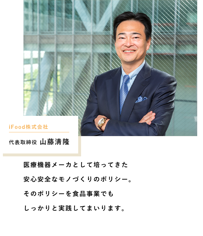 iFood株式会社 代表取締役 山藤清隆