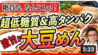 夏はそうめんで高血糖に。杉岡先生「低糖質 大豆めん」を激押し！